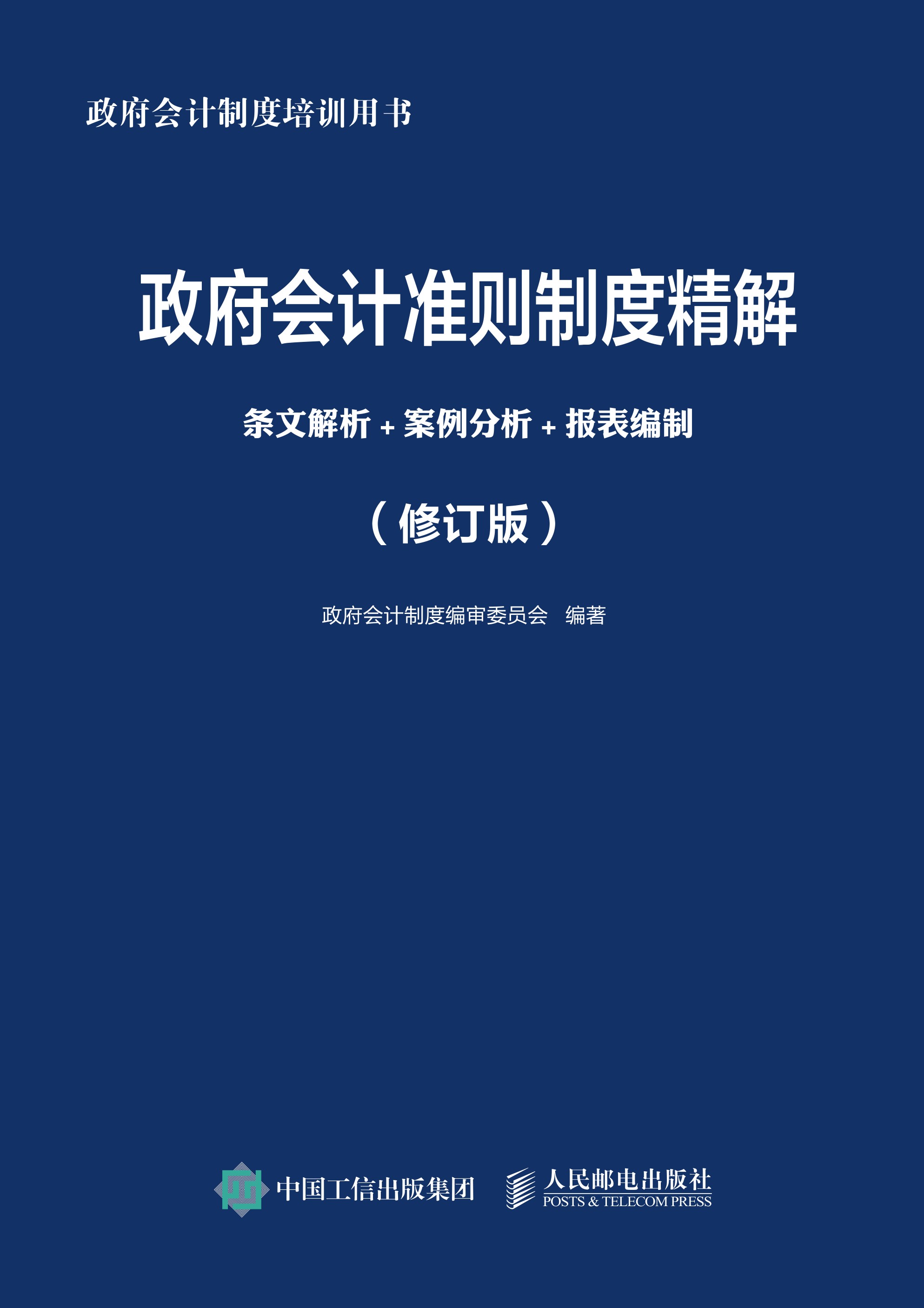 政府会计准则制度精解：条文解析+案例分析+报表编制 （修订版）