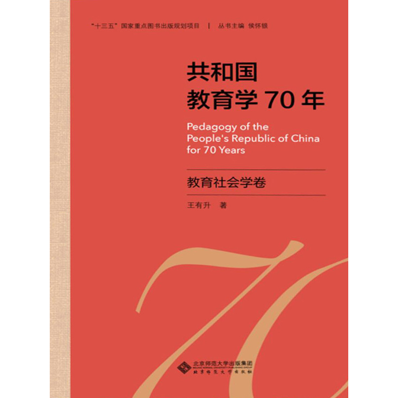 共和国教育学70年.教育社会学卷