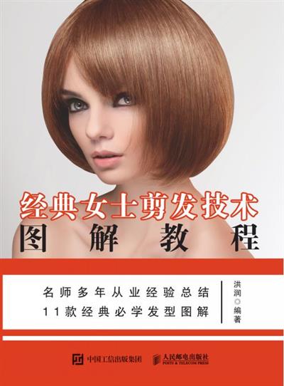 经典女士剪发技术图解教程