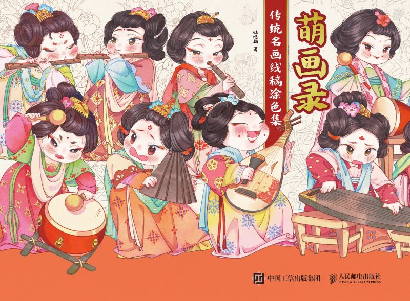 萌画录 传统名画线稿涂色集