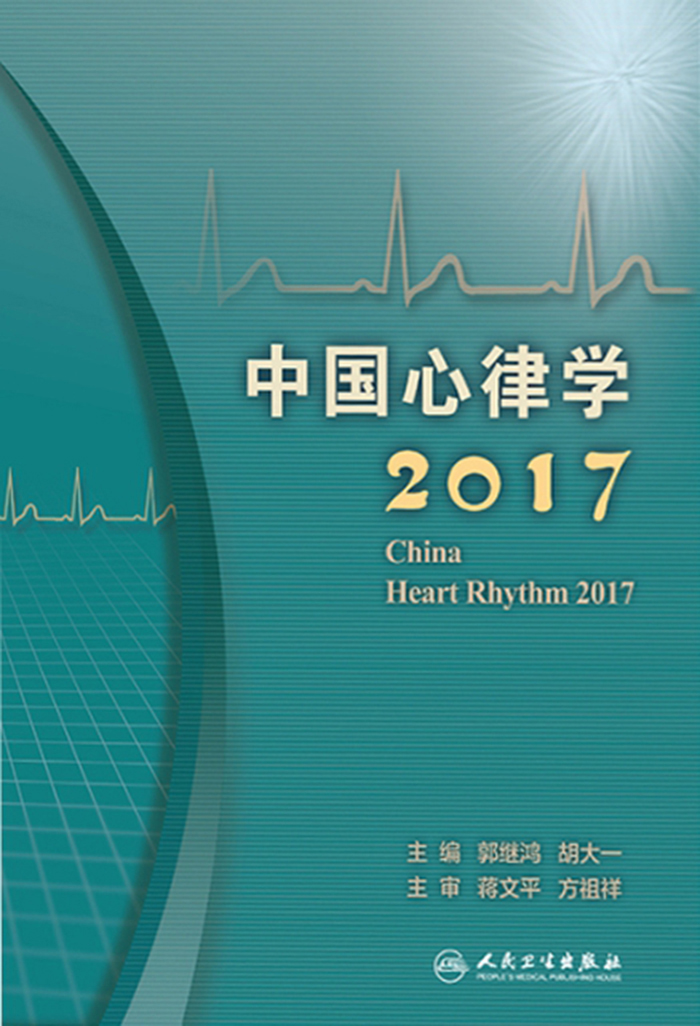 中国心律学2017