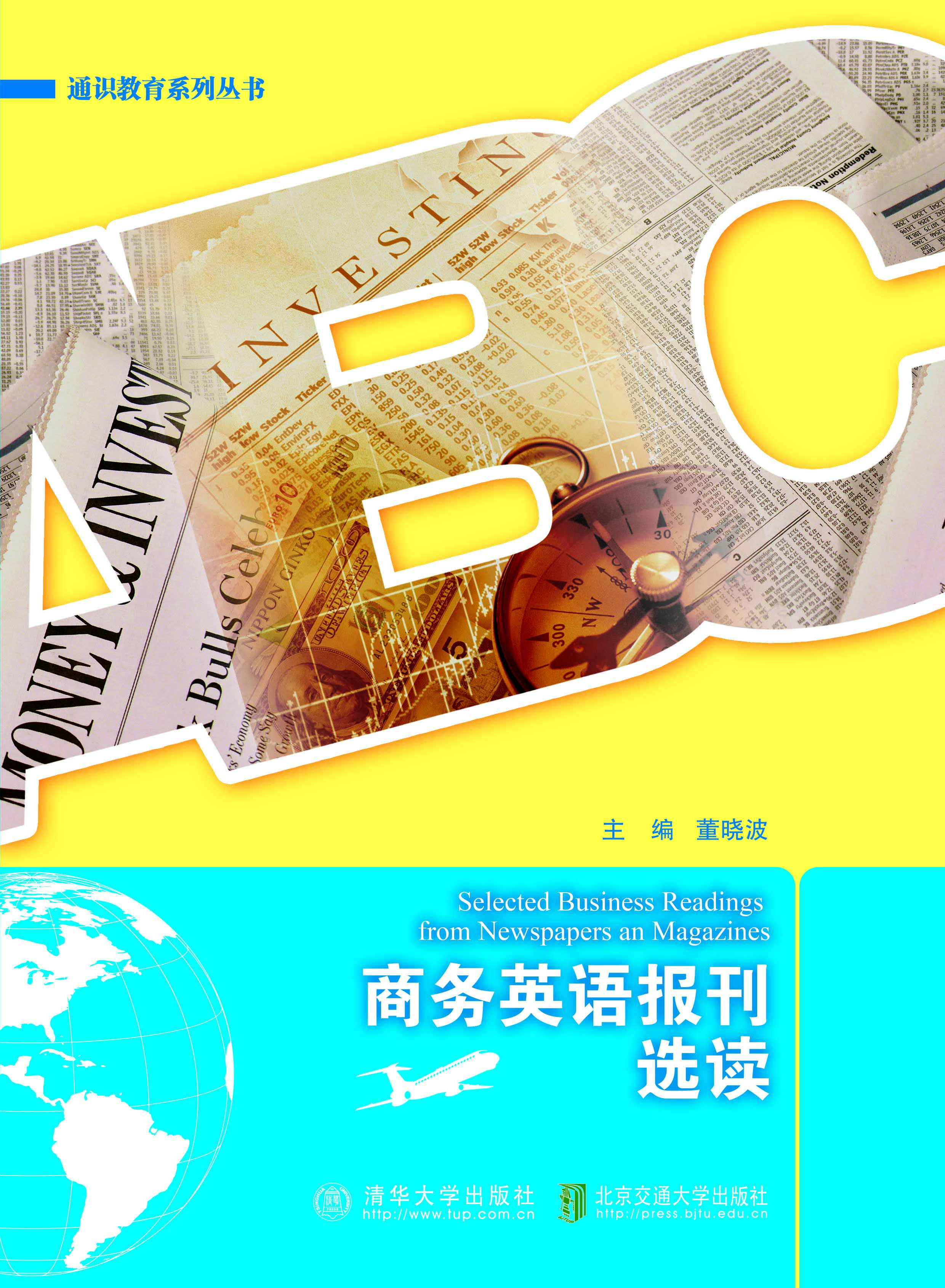 商务英语报刊选读（第2版）