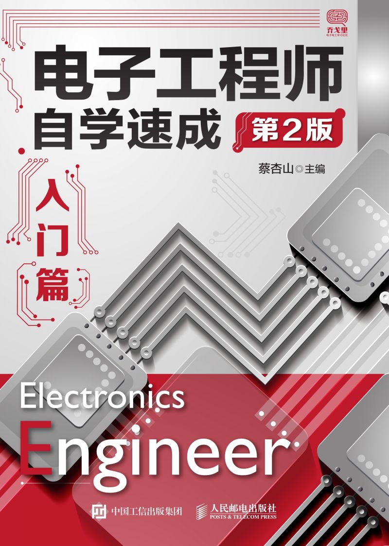 电子工程师自学速成——入门篇（第2版）