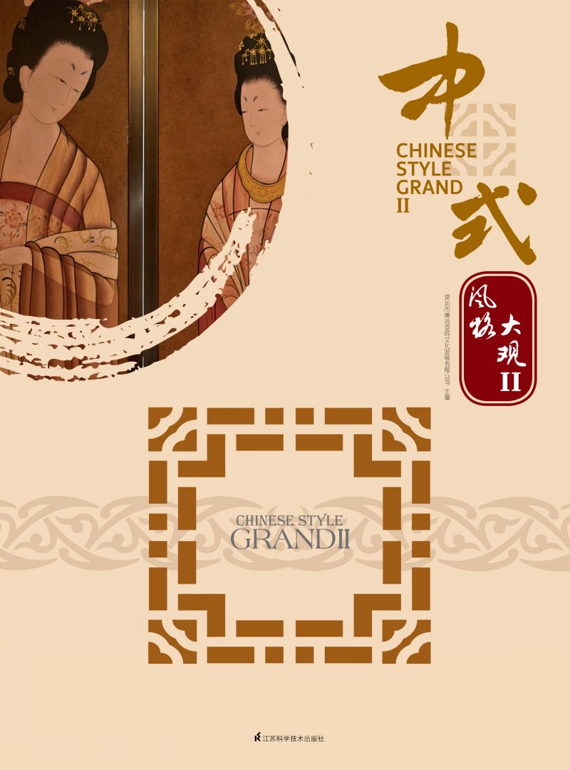 中式风格大观 II