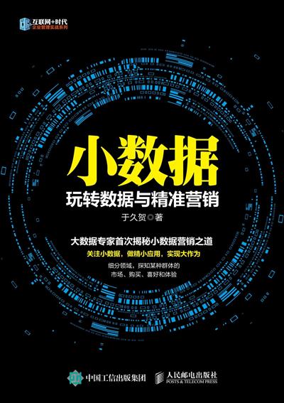 小数据　玩转数据与精准营销
