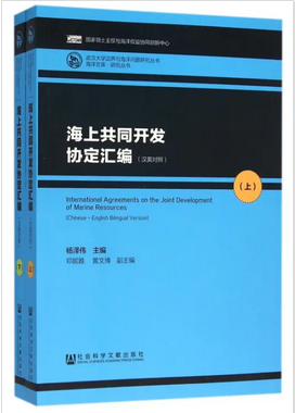 海上共同开发协定汇编（汉英对照/全2册）