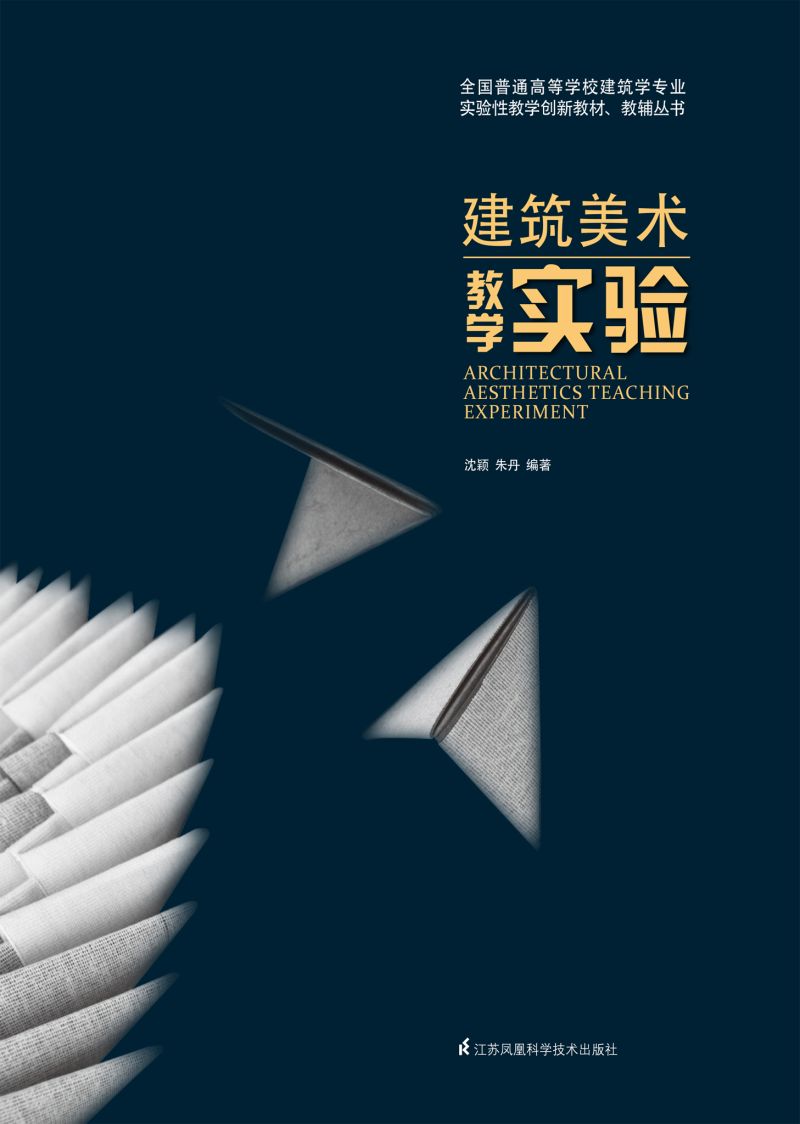 全国普通高等学校建筑学专业实验性教学创新教材、教辅丛书--建筑美术教学实验