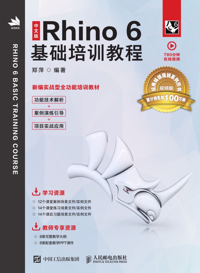 中文版Rhino 6基础培训教程