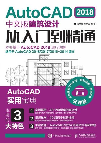 AutoCAD 2018中文版建筑设计从入门到精通