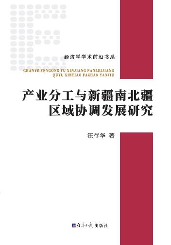 产业分工与新疆南北疆区域协调发展研究