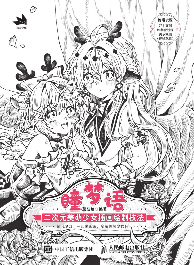 瞳梦语：二次元美萌少女插画绘制技法