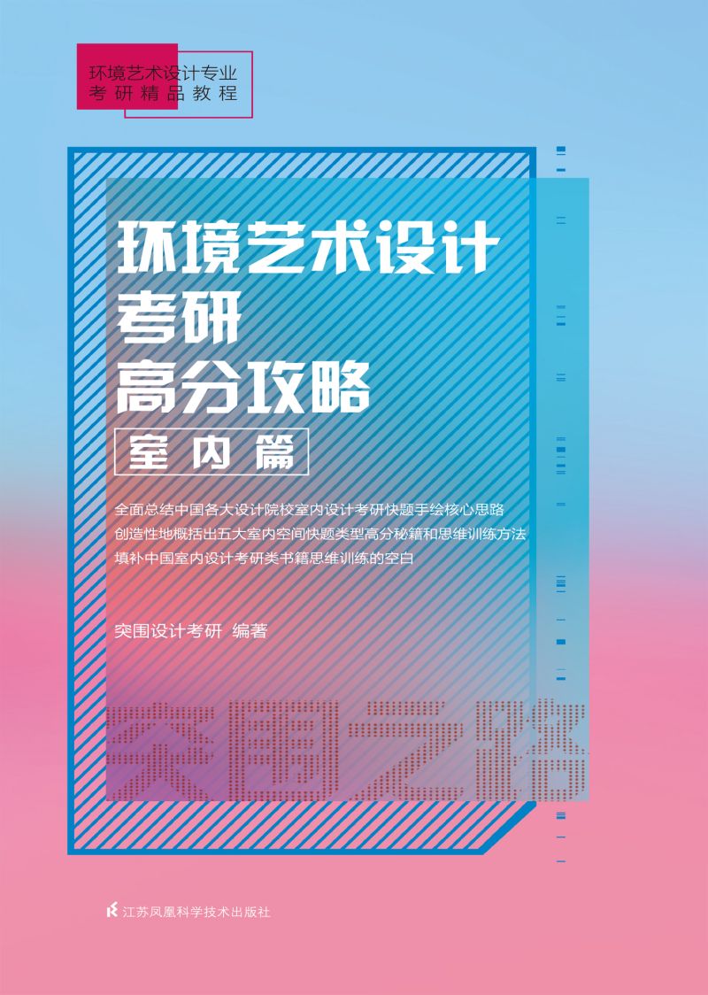 环境艺术设计考研高分攻略 室内篇