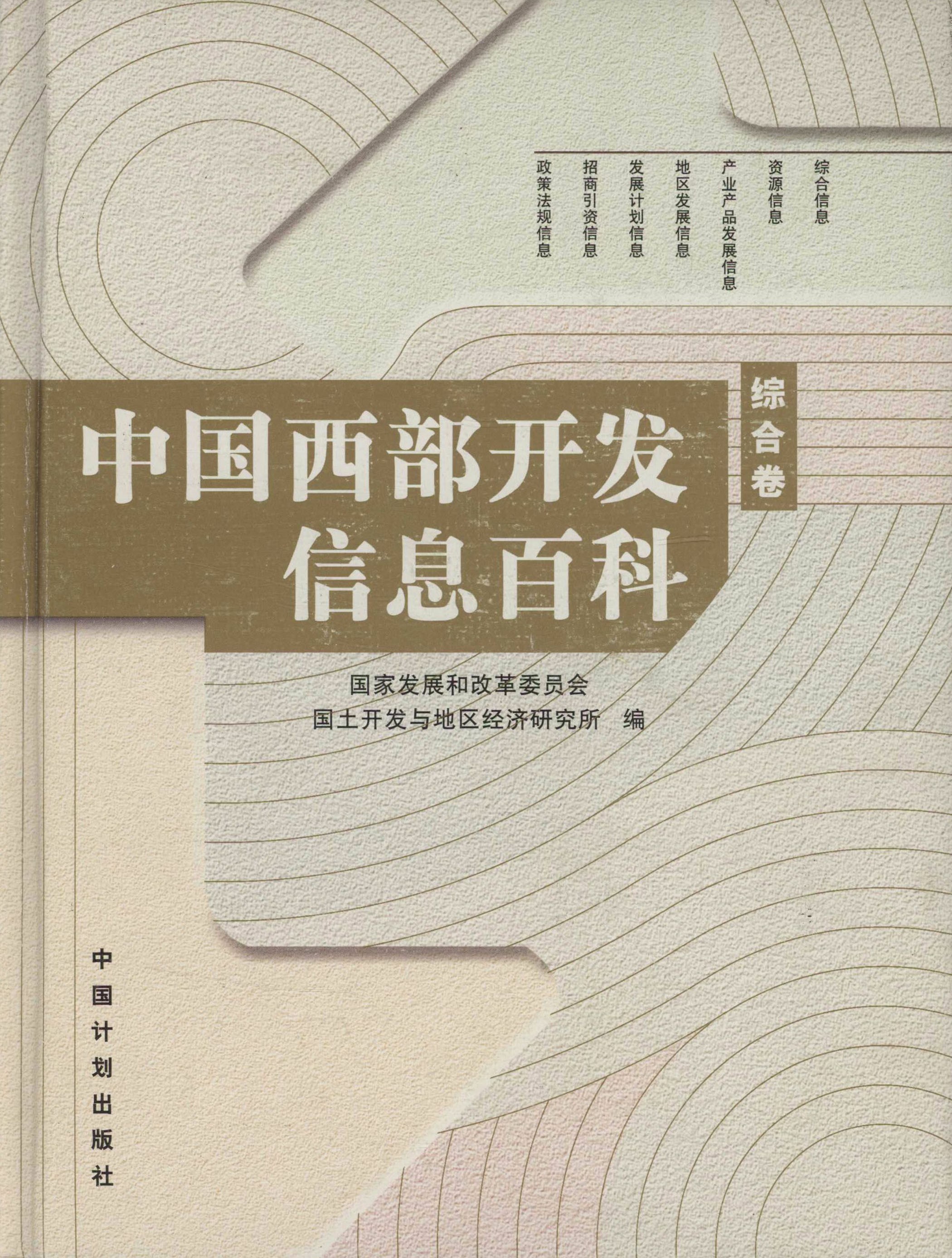 中国西部开发信息百科·综合卷