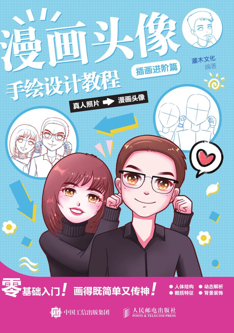 漫画头像手绘设计教程 插画进阶篇