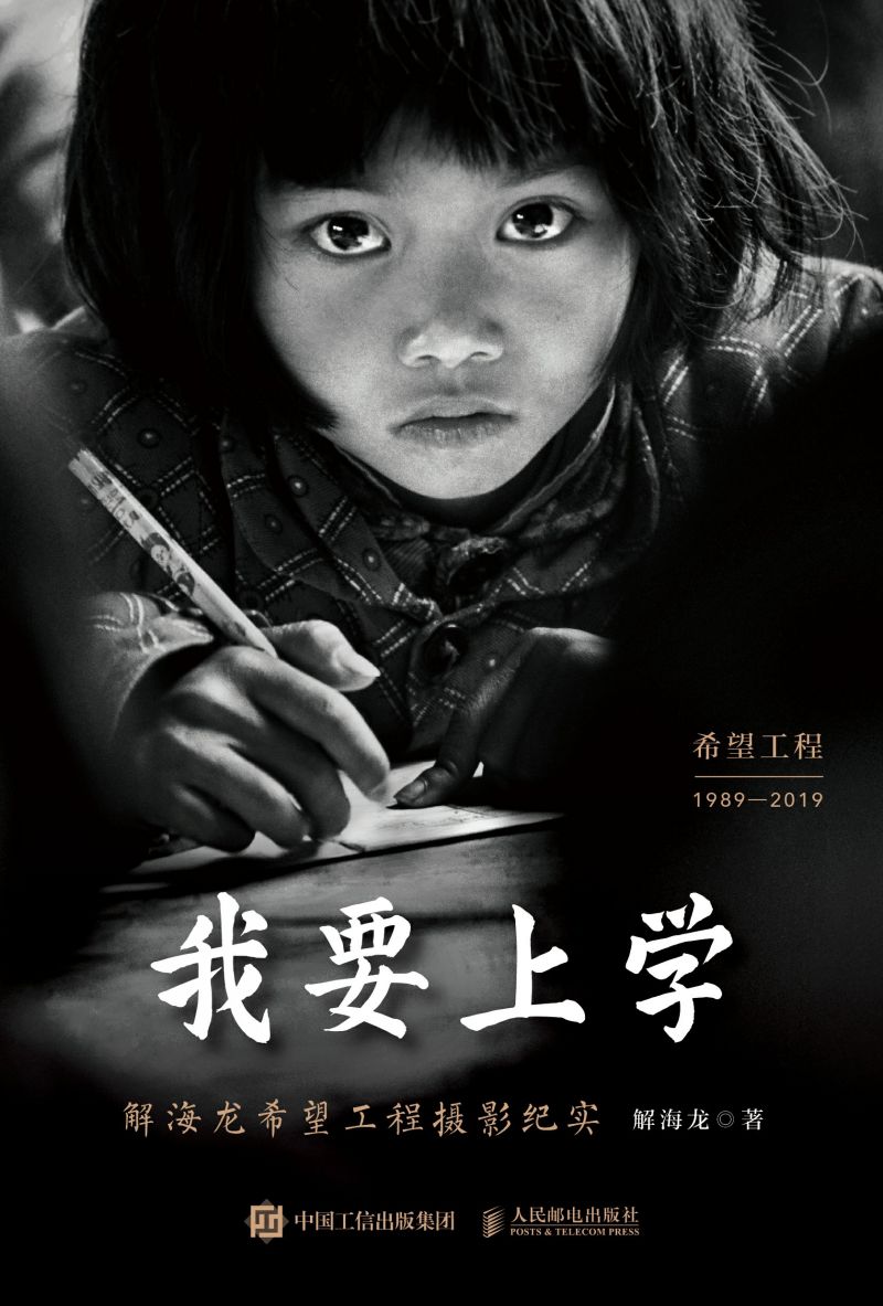 我要上学——解海龙希望工程摄影纪实