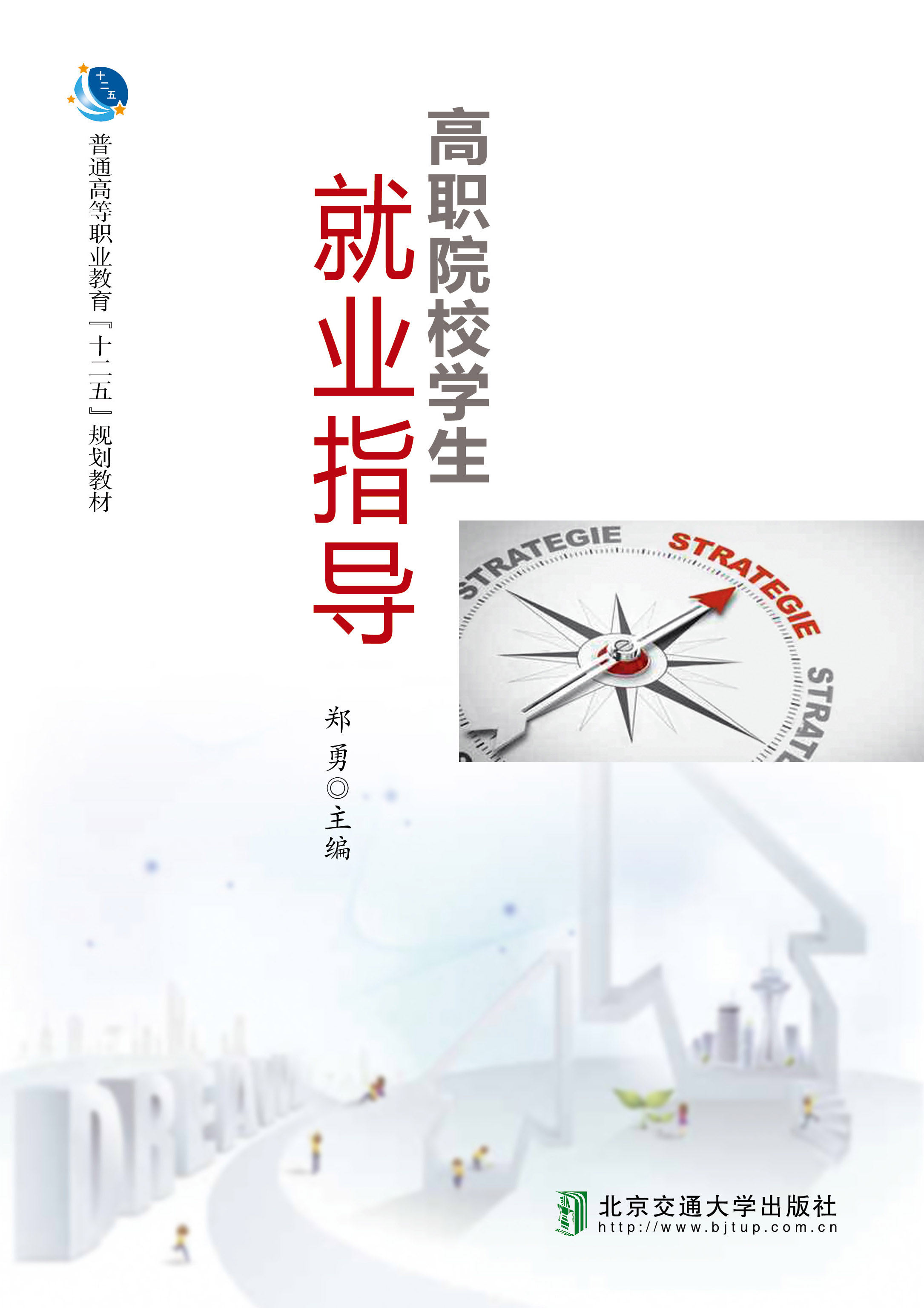 高职院校学生职业生涯规划