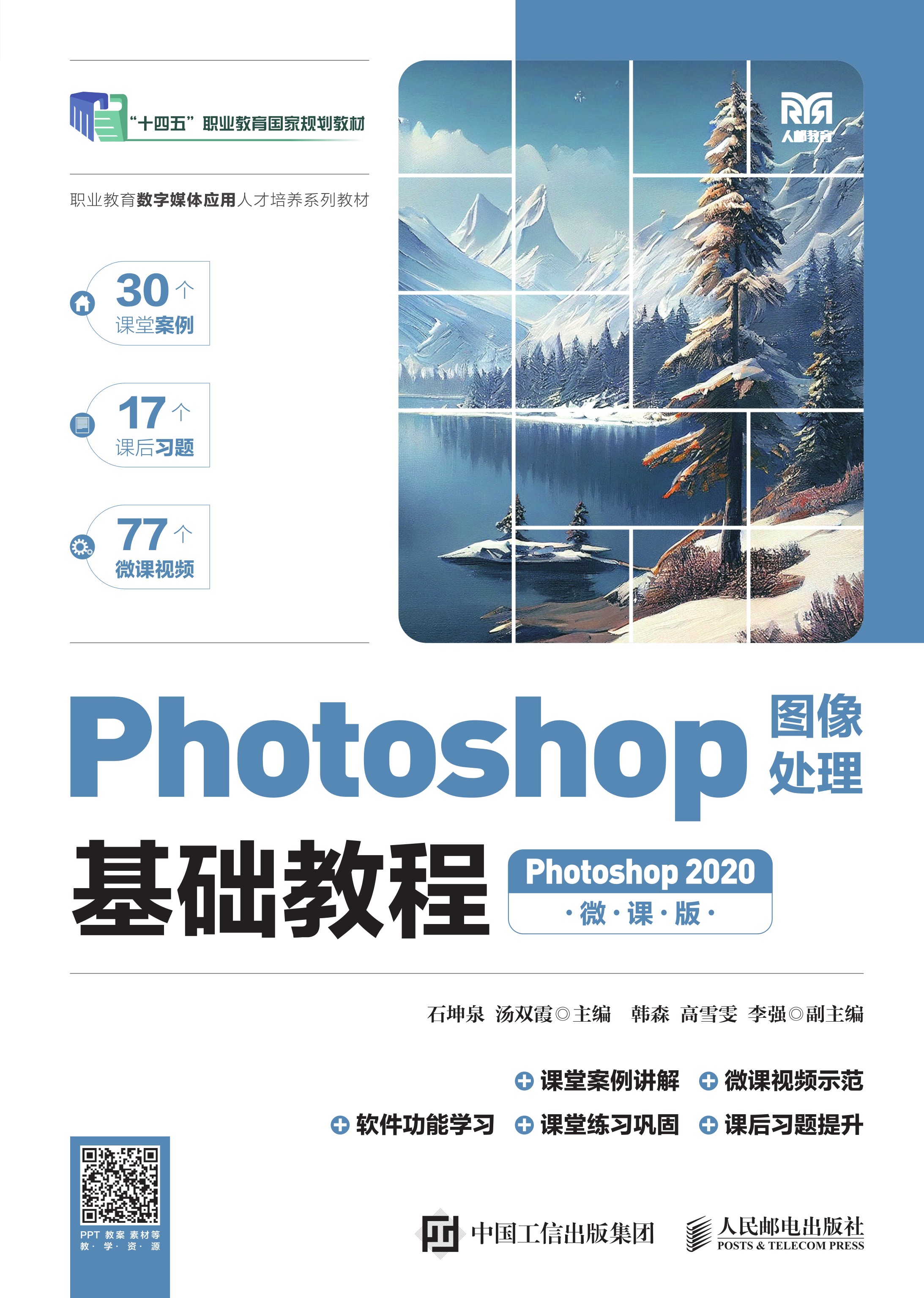 Photoshop图像处理基础教程（Photoshop 2020）（微课版）