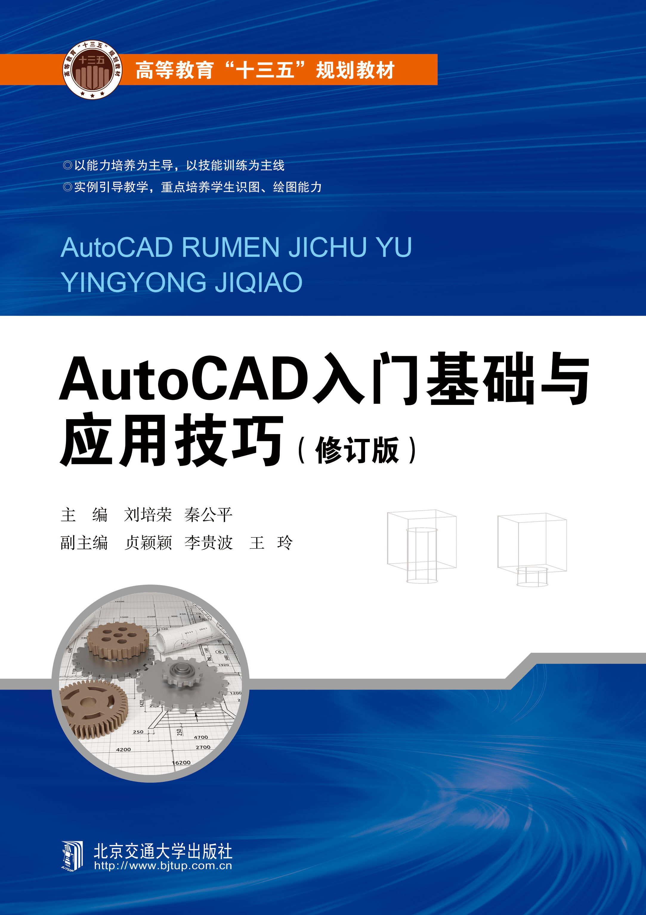 AutoCAD入门基础与应用技巧（修订版）