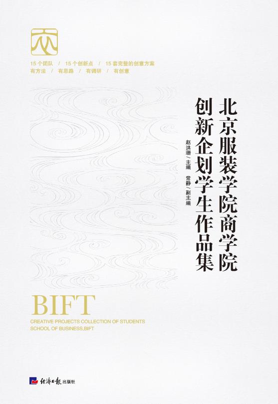 北京服装学院商学院创新企划学生作品集