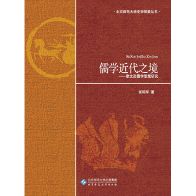 儒学近代之境.励耘史学文丛