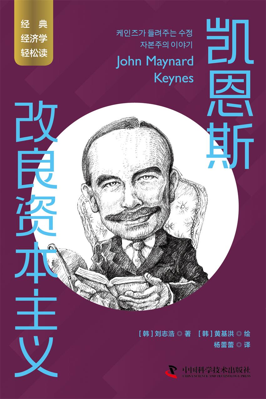 凯恩斯：改良资本主义