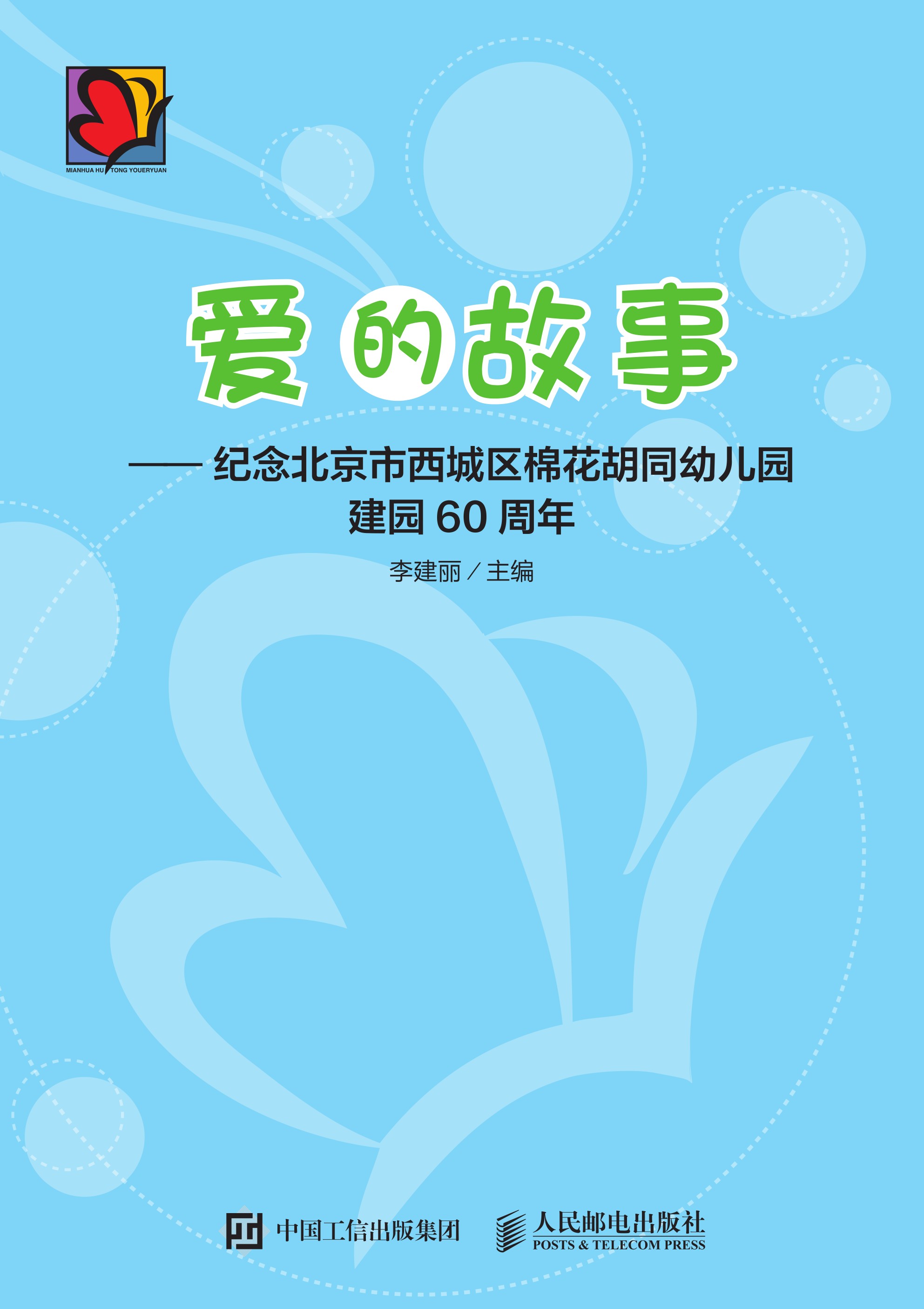 爱的故事