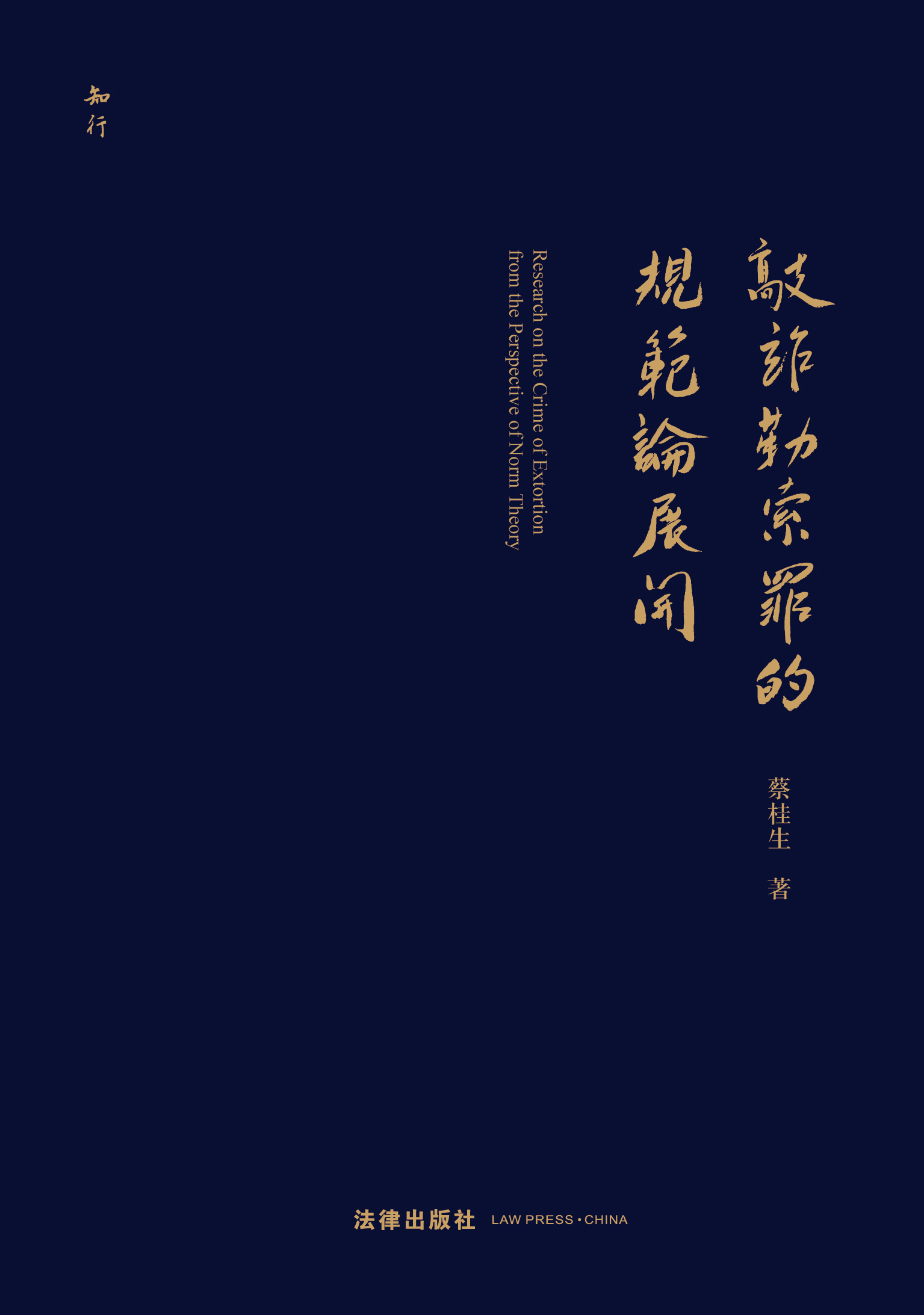 敲诈勒索罪的规范论展开