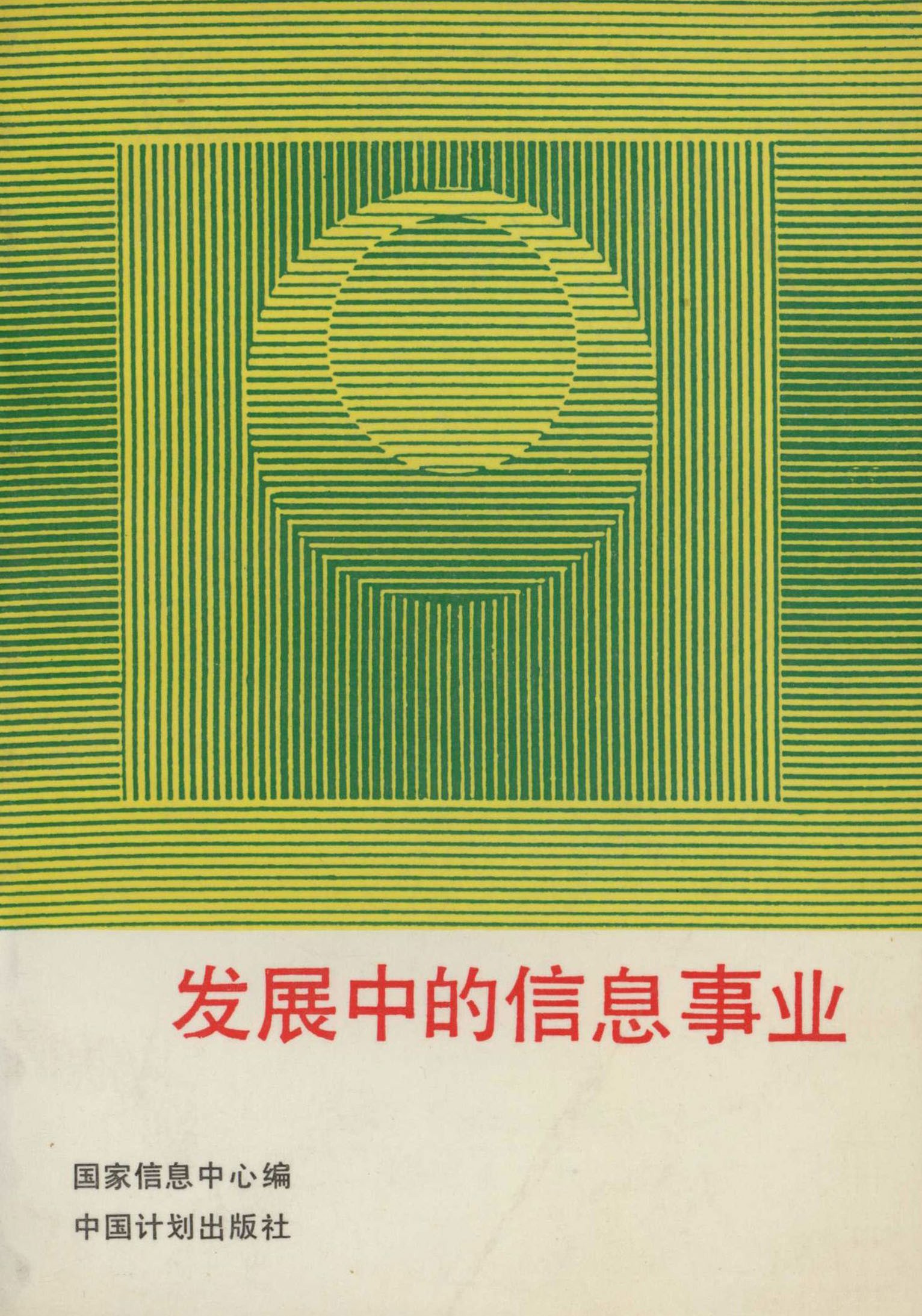 发展中的信息事业