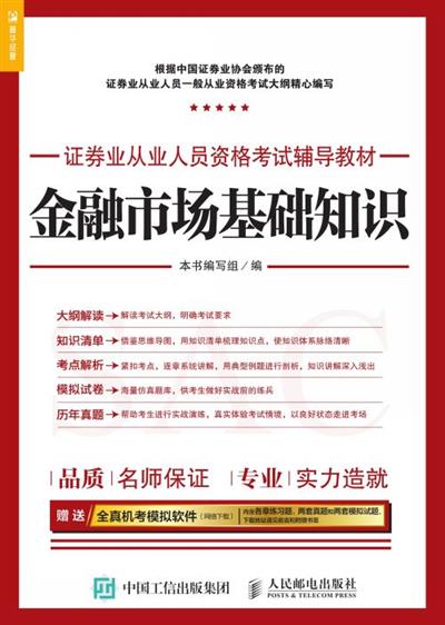 证券业从业人员资格考试辅导教材——金融市场基础知识