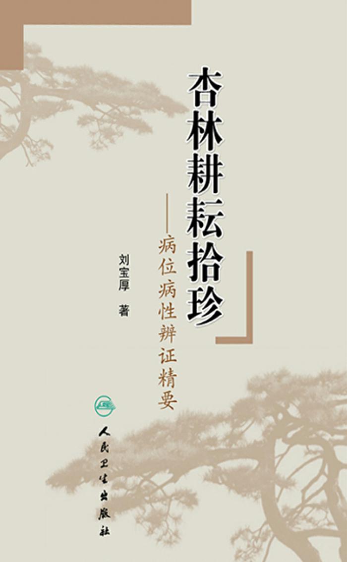 杏林耕耘拾珍——病位病性辨证精要
