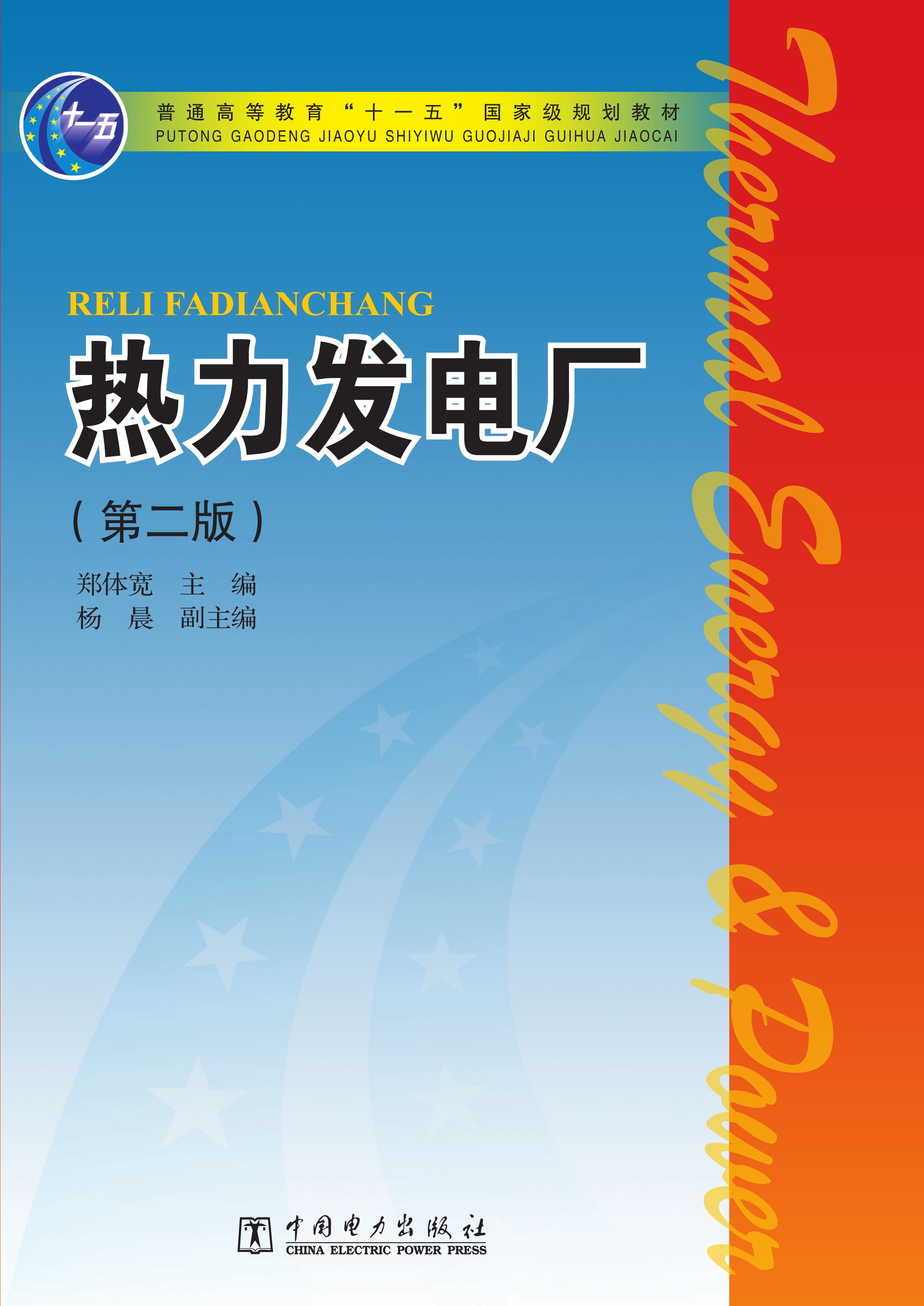 热力发电厂（第二版）