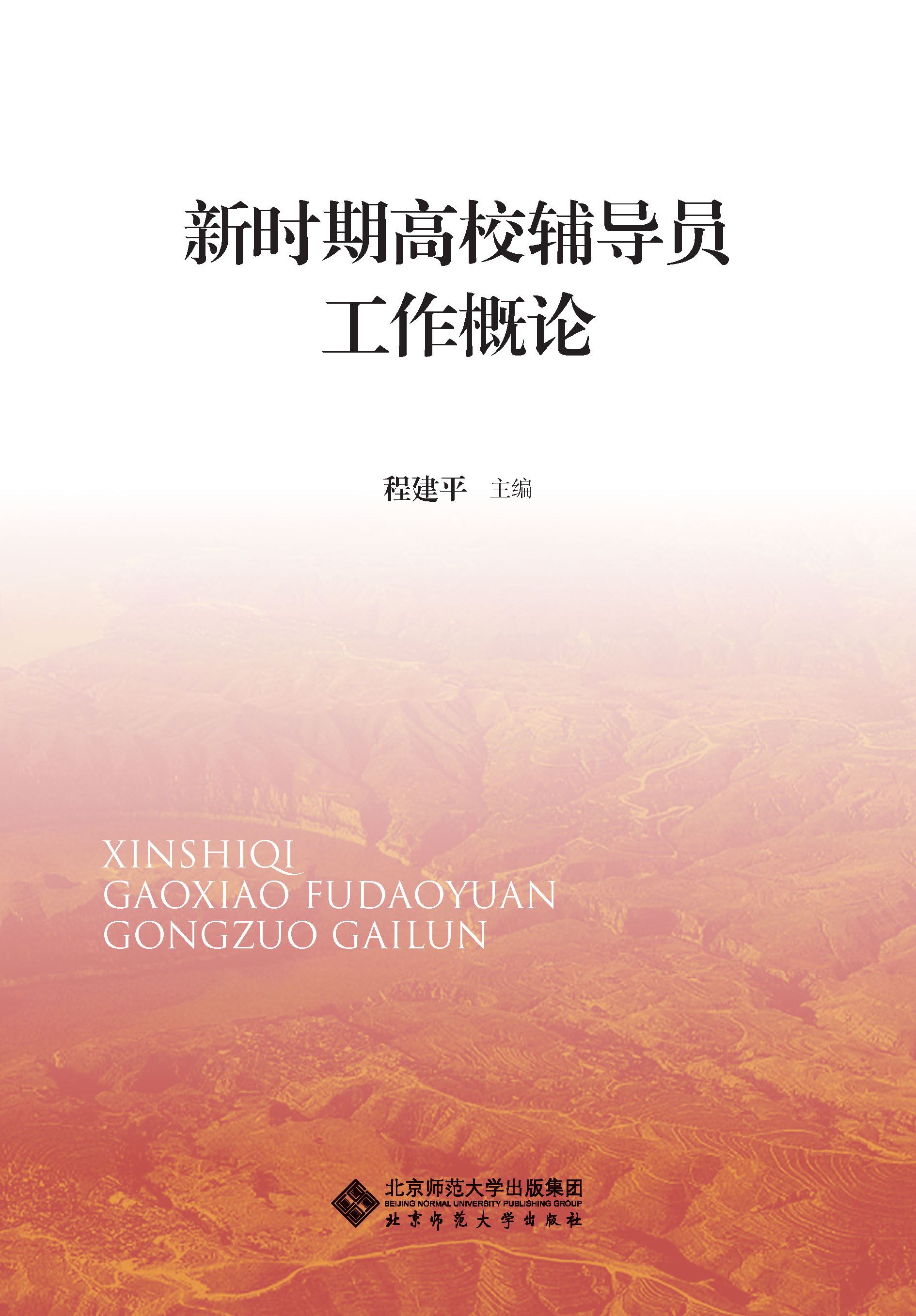 新时期高校辅导员工作概论