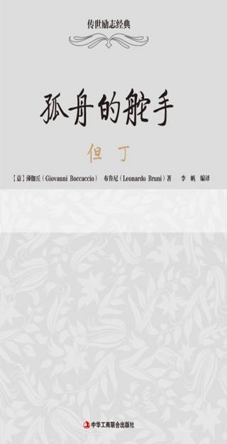 传世励志经典：孤舟的舵手——但丁