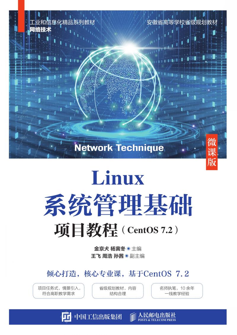 Linux系统管理基础项目教程（CentOS 7.2）（微课版）