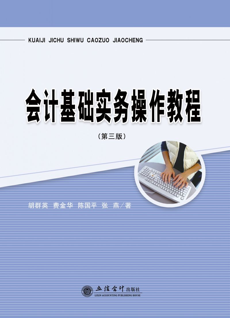 会计基础实务操作教程（第三版）