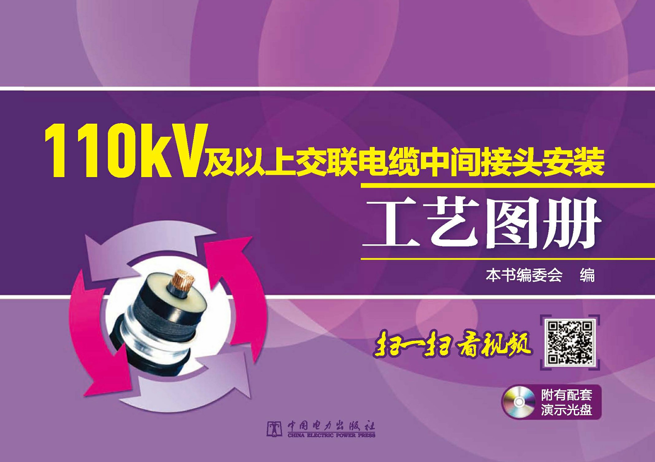 110kV及以上交联电缆中间接头安装工艺图册