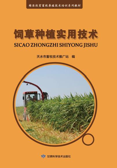 饲草种植实用技术