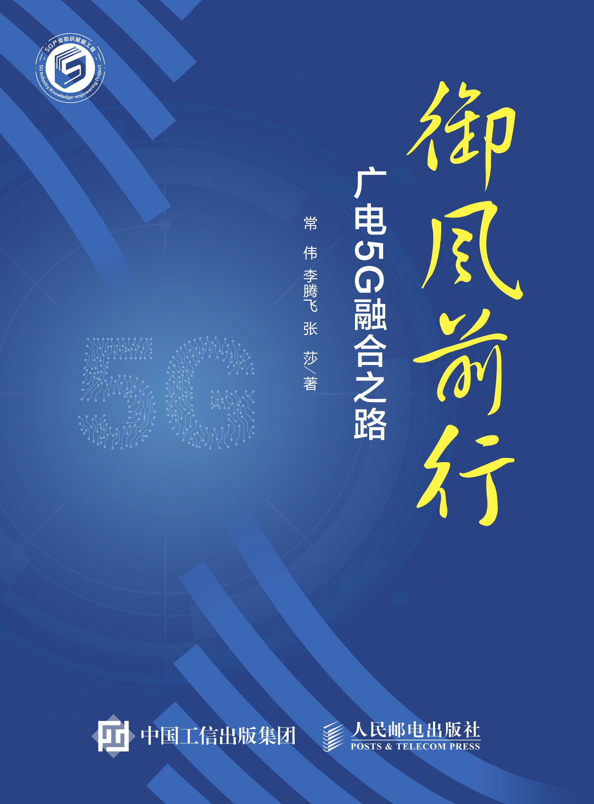御风前行：广电5G融合之路