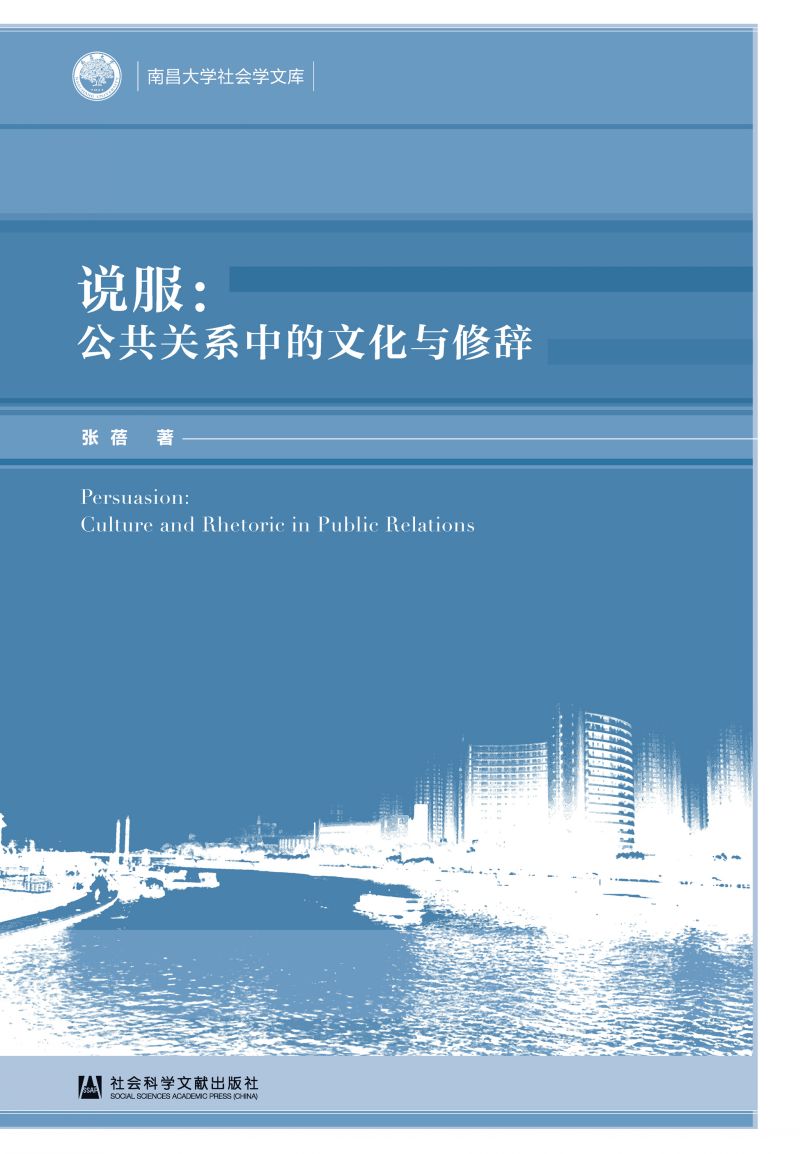 说服：公共关系中的文化与修辞