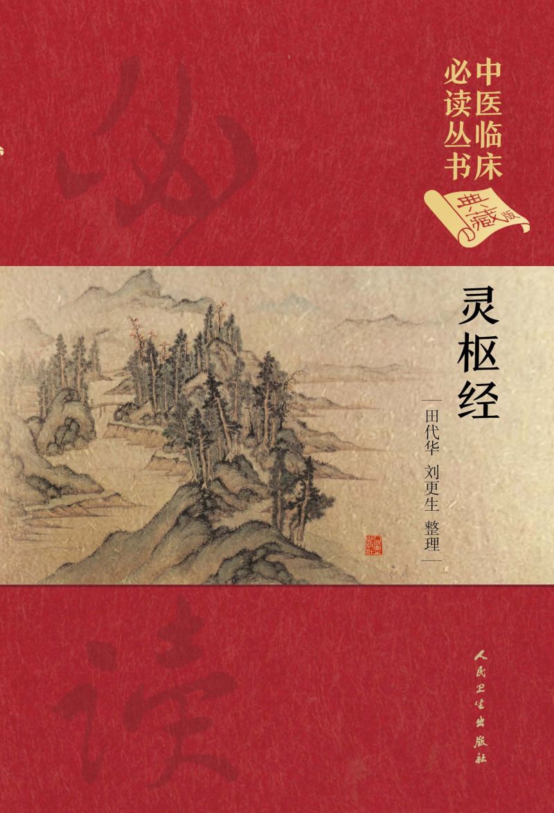 中医临床必读丛书（典藏版）——灵枢经