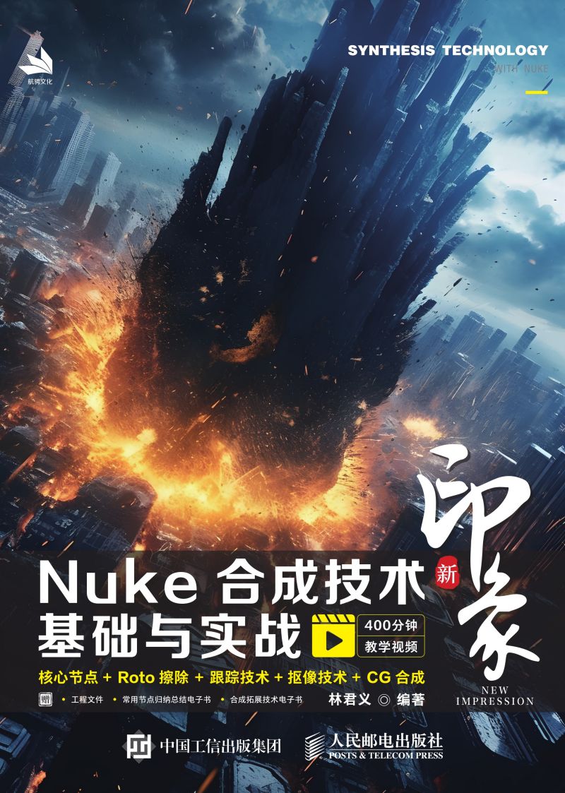 新印象 Nuke合成技术基础与实战