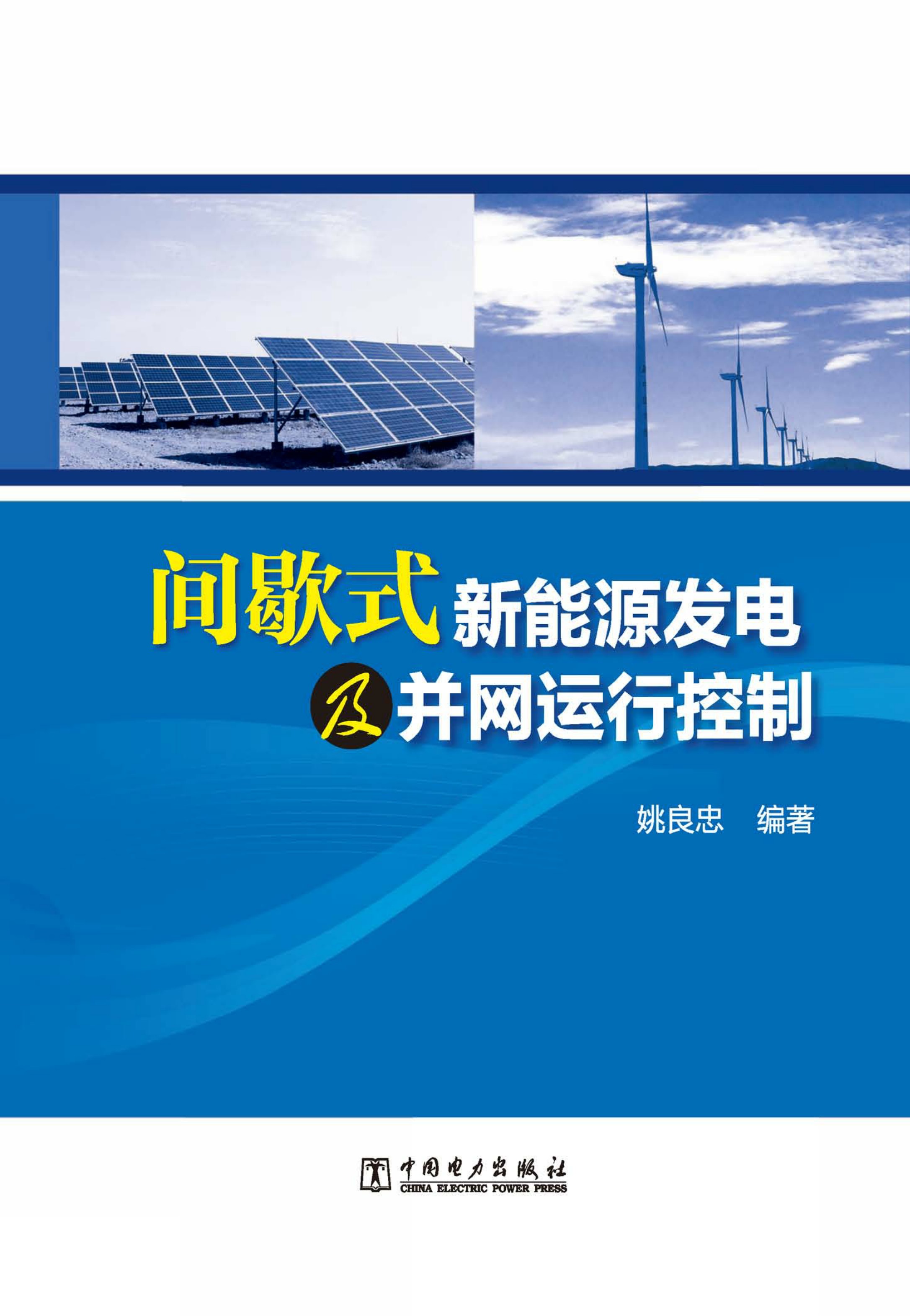 间歇式新能源发电及并网运行控制