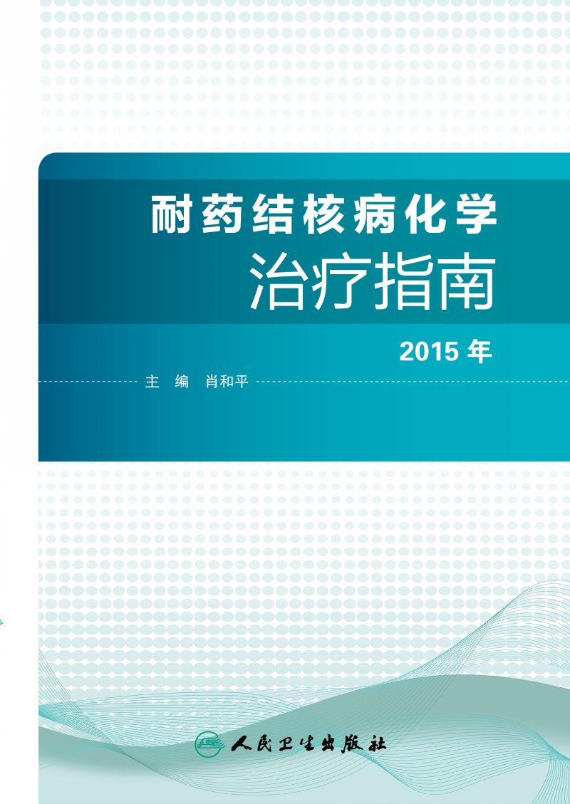 耐药结核病化学治疗指南.2015年