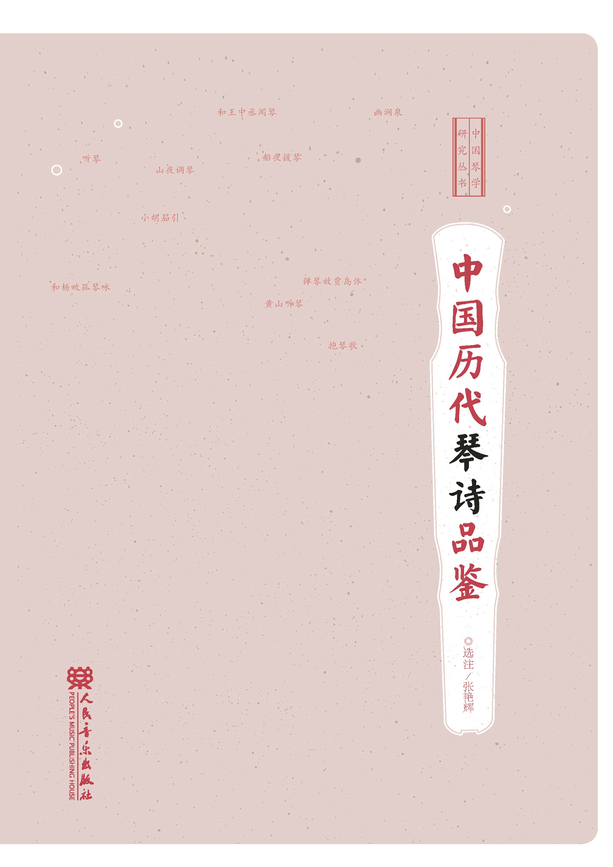 中国历代琴诗品鉴