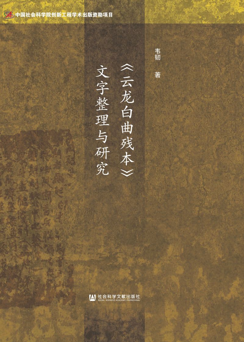 《云龙白曲残本》文字整理与研究