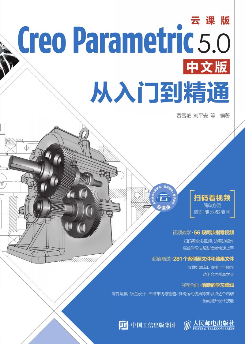 Creo Parametric 5.0中文版从入门到精通