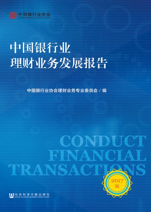 中国银行业理财业务发展报告（2017版）