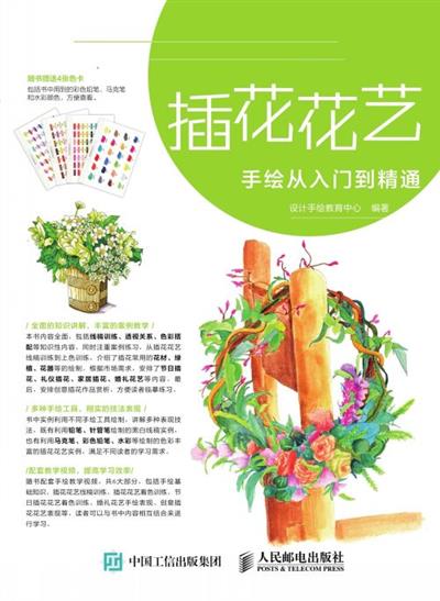 插花花艺手艺从入门到精通