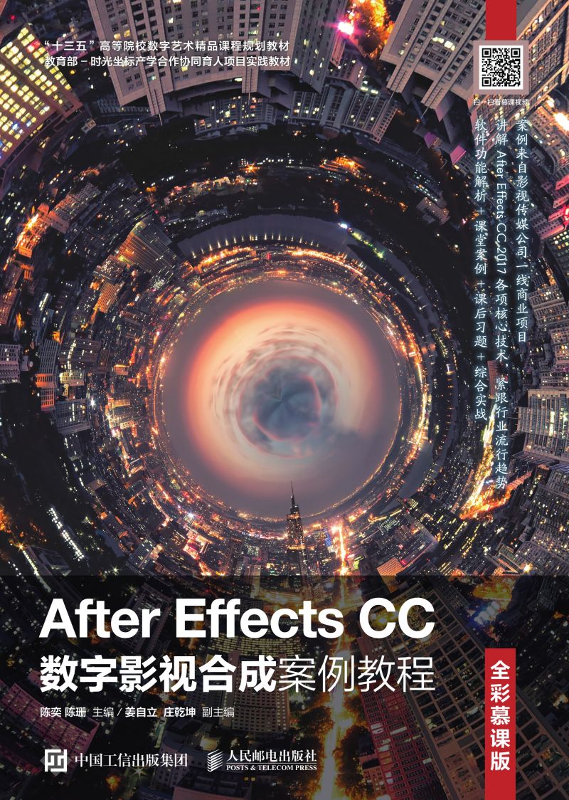 After Effects CC数字影视合成案例教程（全彩慕课版）
