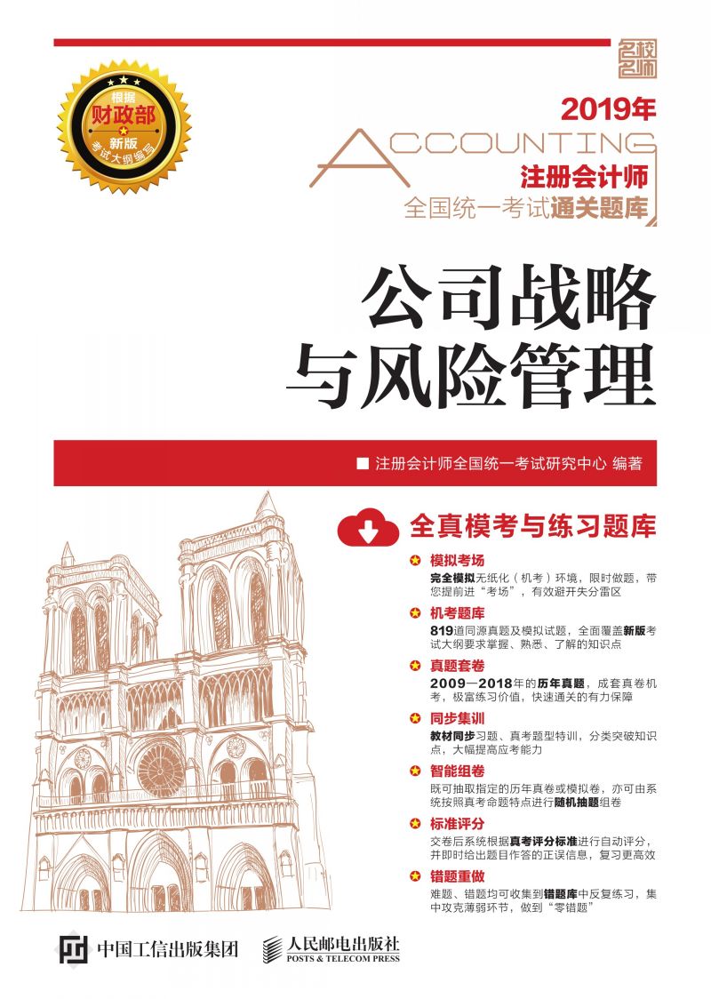 注册会计师全国统一考试通关题库 公司战略与风险管理